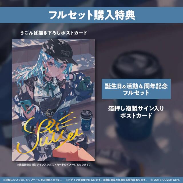 星街すいせい 誕生日&活動 4周年記念フルセット 星街すいせい 誕生日&活動 4周年記念フルセット