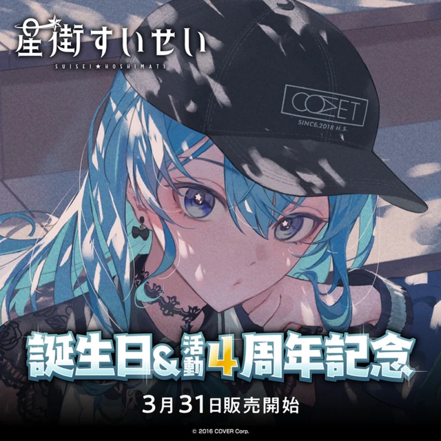星街すいせい 誕生日&活動 4周年記念フルセット 星街すいせい 誕生日&活動 4周年記念フルセット