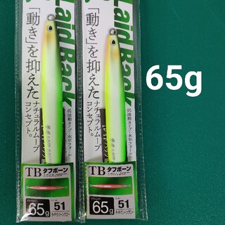 撃投ジグ　レイドバック　タイドグリーングロー　65g　2個セット(ルアー用品)