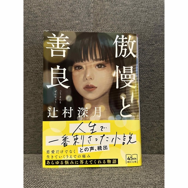 傲慢と善良 エンタメ/ホビーの本(文学/小説)の商品写真