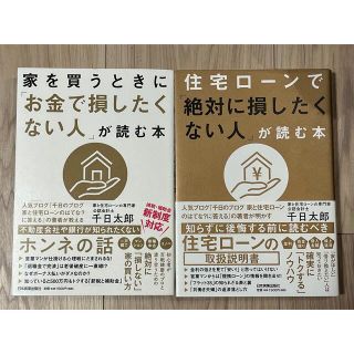 住宅ローンで「絶対に損したくない人」が読む本　他1冊(ビジネス/経済)