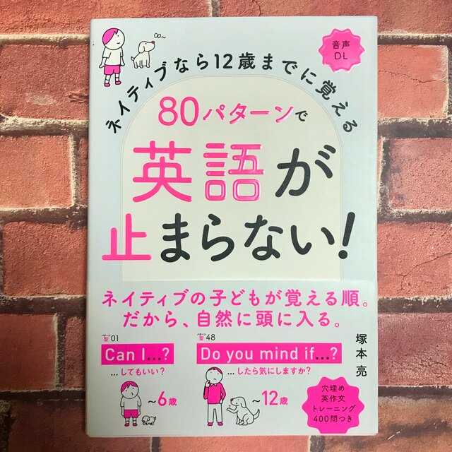 ８０パターンで英語が止まらない！ ネイティブなら１２歳までに覚える エンタメ/ホビーの本(語学/参考書)の商品写真