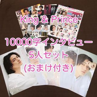 King & Prince 1万字インタビュー＋おまけ(アート/エンタメ/ホビー)