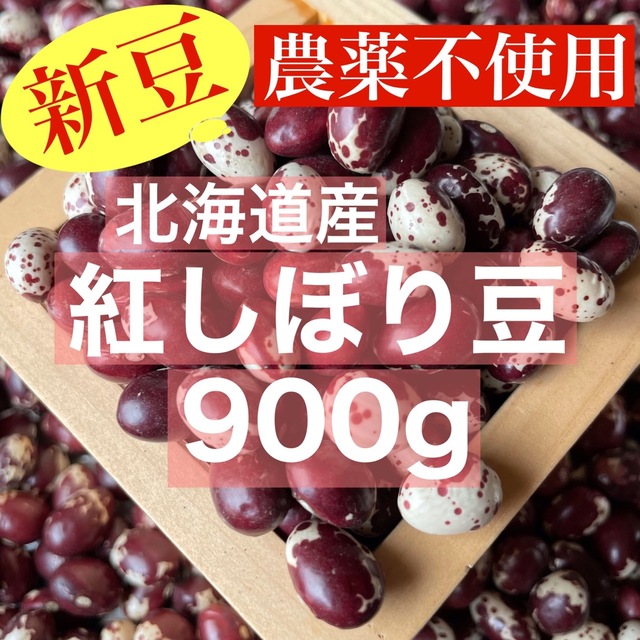 高級菜豆】北海道産　900g(栽培期間：農薬不使用)　紅絞り豆　食品