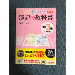 タックシュッパン(TAC出版)のみんなが欲しかった簿記の教科書日商３級商業簿記 第６版(資格/検定)