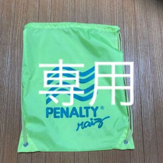 ペナルティ(PENALTY)のMMKMI 様専用　PENALTY ナップサック　サッカー(その他)