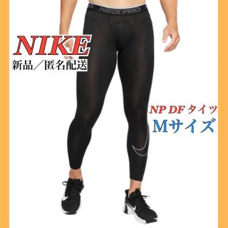 ナイキ(NIKE)のナイキ　NIKE NP DF タイツ DD1914  Ｍサイズ(レギンス/スパッツ)