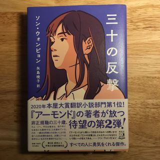 三十の反撃(文学/小説)