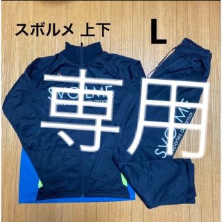 スボルメ(Svolme)のさこ様専用　SVOLME ジャージ上下　L(ジャージ)