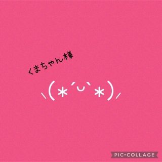 ☆くまちゃん様専用☆　オーダー1点(その他)