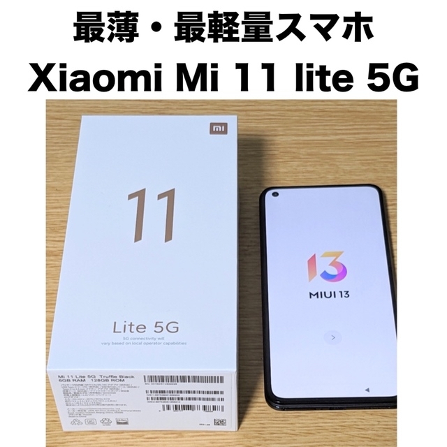 ANDROID(アンドロイド)のXiaomi Mi 11 lite 5G トリュフブラック SIMフリー スマホ/家電/カメラのスマートフォン/携帯電話(スマートフォン本体)の商品写真