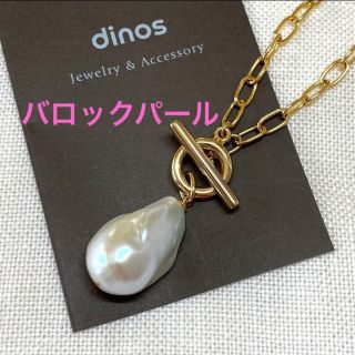 ディノス(dinos)の美品　ディノス　DAMA collection ダーマ　バロックパールネックレス(ネックレス)