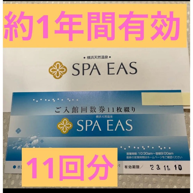 横浜天然温泉SPA EASスパイアス 回数券11回分日帰り温泉 - www