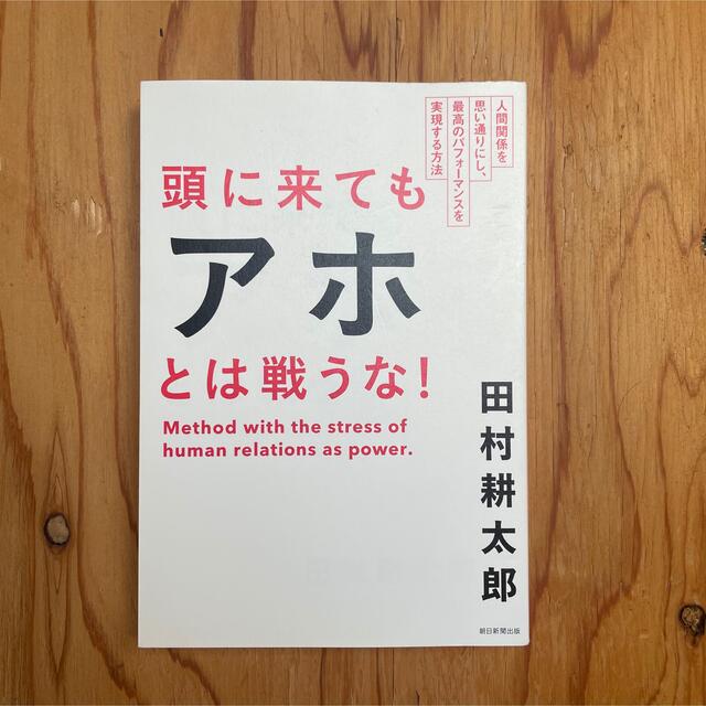 朝日新聞出版(アサヒシンブンシュッパン)の頭に来てもアホとは戦うな！ 朝日新聞出版 エンタメ/ホビーの本(文学/小説)の商品写真