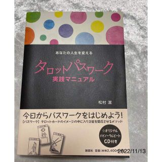 【美品】タロットパスワーク　実践マニュアル　松村潔(その他)