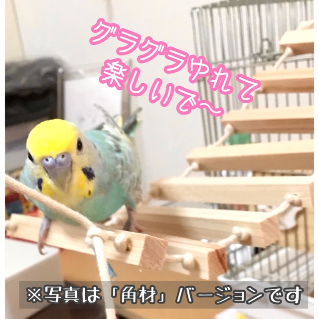 ひのきのゆらゆらつりばし★インコや小鳥のハンドメイドおもちゃ　ブランコ　止まり木 ハンドメイドのペット(おもちゃ/ペット小物)の商品写真