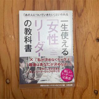 一生使える「女性リーダー」の教科書 大和出版(人文/社会)