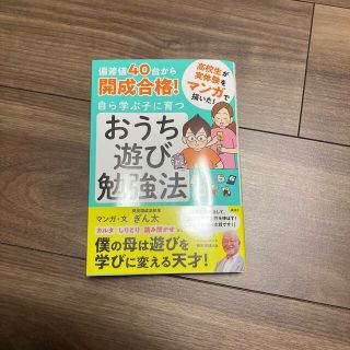 偏差値４０台から開成合格！自ら学ぶ子に育つおうち遊び勉強法(結婚/出産/子育て)