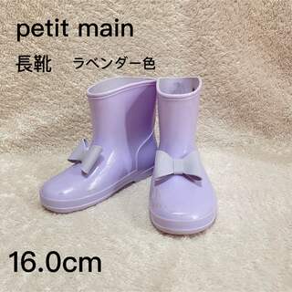 プティマイン(petit main)の【petit main】　長靴　レインブーツ　16cm(長靴/レインシューズ)