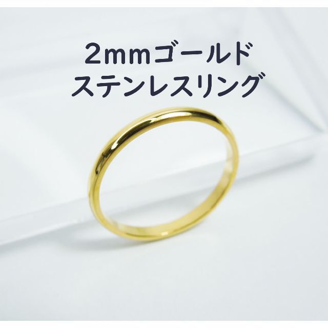 約6.5号 2mm幅 ゴールドカラー ステンレス製 外甲丸リング レディースのアクセサリー(リング(指輪))の商品写真