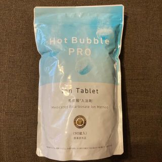 Hot Bubble PRO ホットバブルプロ 重炭酸入浴剤 90錠 ホットタブ(入浴剤/バスソルト)