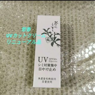 悠香 UVカットクリーム　茶のしずく　シミ対策集中 日焼け止め(日焼け止め/サンオイル)