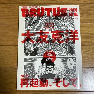 マガジンハウス(マガジンハウス)のBRUTUS 特別編集　大友克洋合本2012年AKIRA再起動(アート/エンタメ/ホビー)