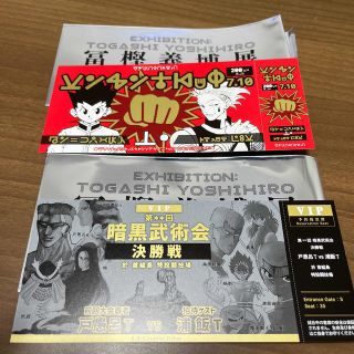 冨樫義博展　入場特典　ハンターハンター　幽遊白書(その他)