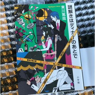 アラシ(嵐)の謎解きはディナーのあとで １(文学/小説)