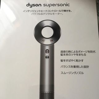 【未使用】ダイソン ドライヤー Dyson Supersonic HD01(ドライヤー)