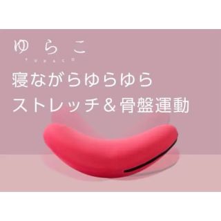 ゆらこ(エクササイズ用品)