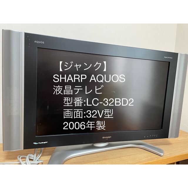 AQUOS - 【ジャンク】SHARP シャープ AQUOS アクオス 液晶テレビ 32型 