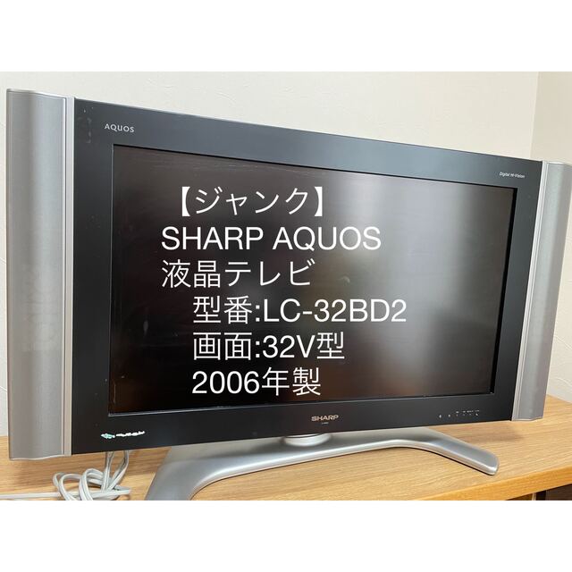 AQUOS - 【ジャンク】SHARP シャープ AQUOS アクオス 液晶テレビ 32型