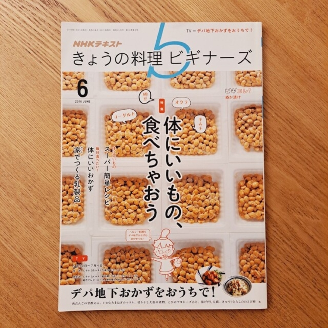 NHKテキスト きょうの料理 ビギナーズ 2016年6月号 エンタメ/ホビーの雑誌(料理/グルメ)の商品写真