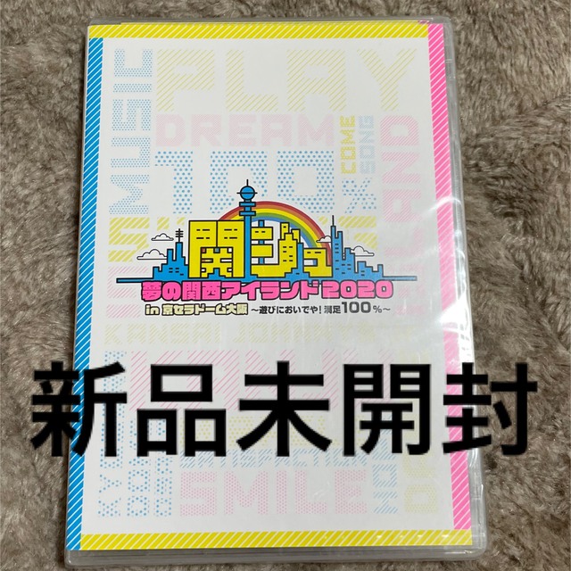 【未開封】関ジュ夢の関西アイランド京セラDVD エンタメ/ホビーのDVD/ブルーレイ(アイドル)の商品写真