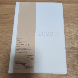 無印良品　マンスリーウィークリーノート　2022年3月2始まり　2023年4月迄(カレンダー/スケジュール)