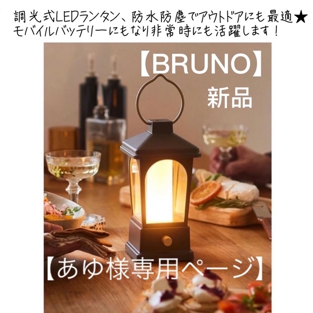 BRUNO  マルチLEDランタン　アイボリー