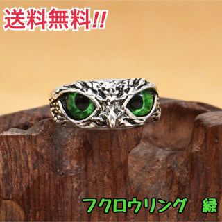 【新品】フリーサイズ フクロウリング グリーン　シルバー　男女兼用 送料無料(リング(指輪))