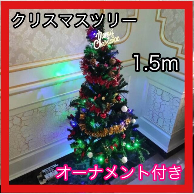 大幅値下げ！クリスマスツリー❤️1.5m オーナメント付き イルミネーション