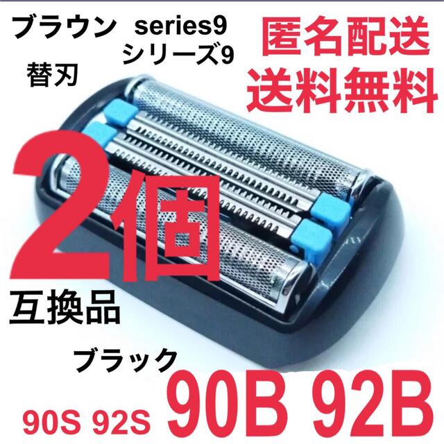 BRAUN(ブラウン)の【2個】★ブラウン シリーズ9替刃 互換品 シェーバー 90B 92B スマホ/家電/カメラの美容/健康(メンズシェーバー)の商品写真