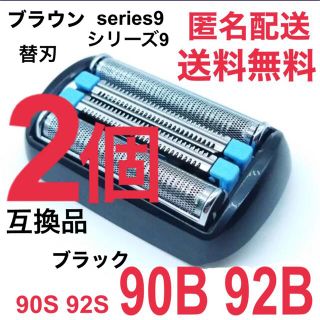 ブラウン(BRAUN)の【2個】★ブラウン シリーズ9替刃 互換品 シェーバー 90B 92B(メンズシェーバー)