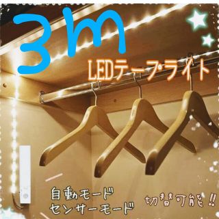 省エネにもなるお手頃価格な3ｍのLEDテープライト♪好きな場所に簡単に設置が可能(蛍光灯/電球)