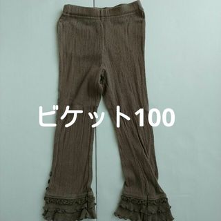 ビケット(Biquette)のキムラタン キッズレギンスパンツ 100cm ビケット(パンツ/スパッツ)