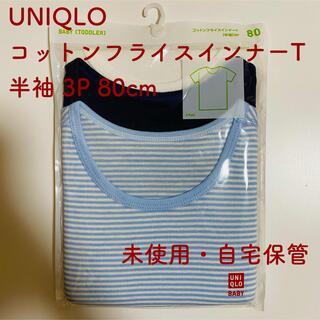 ユニクロ(UNIQLO)のUNIQLO コットンフライスインナーT（半袖）3P（未使用・自宅保管）(肌着/下着)