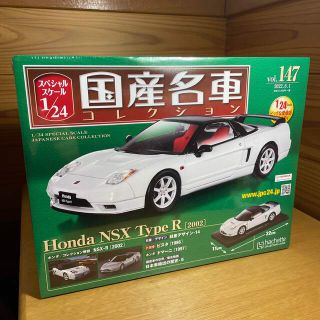 隔週刊 スペシャルスケール1/24国産名車コレクション 2022年 6/1号(ミニカー)