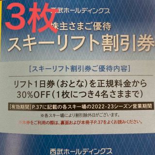 プリンス(Prince)の❶プリンス スキー リフト 割引券 3枚 西武 株主優待(スキー場)