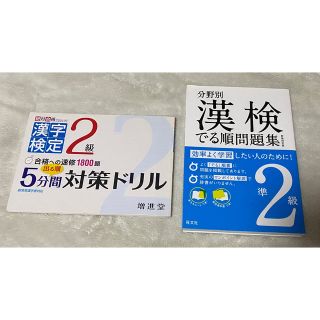 オウブンシャ(旺文社)の漢字検定 2級 準2級 ドリル(資格/検定)