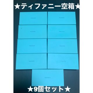 ティファニー(Tiffany & Co.)の☆大セール中☆ティファニー☆空箱☆9個セット(小物入れ)