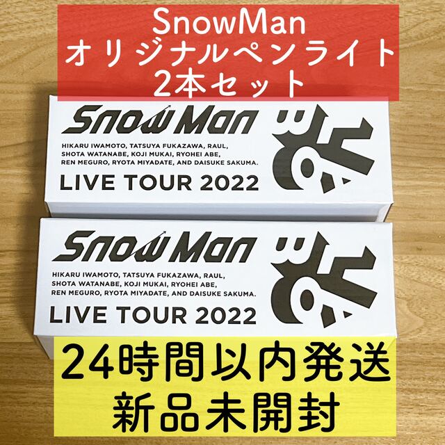 SnowMan スノラボ　ペンライト  2本セット　新品未開封