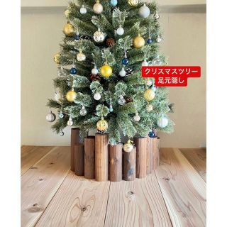 クリスマスツリー　足隠し　ウォルナット　足元隠し　キズ防止フェルトシール(置物)